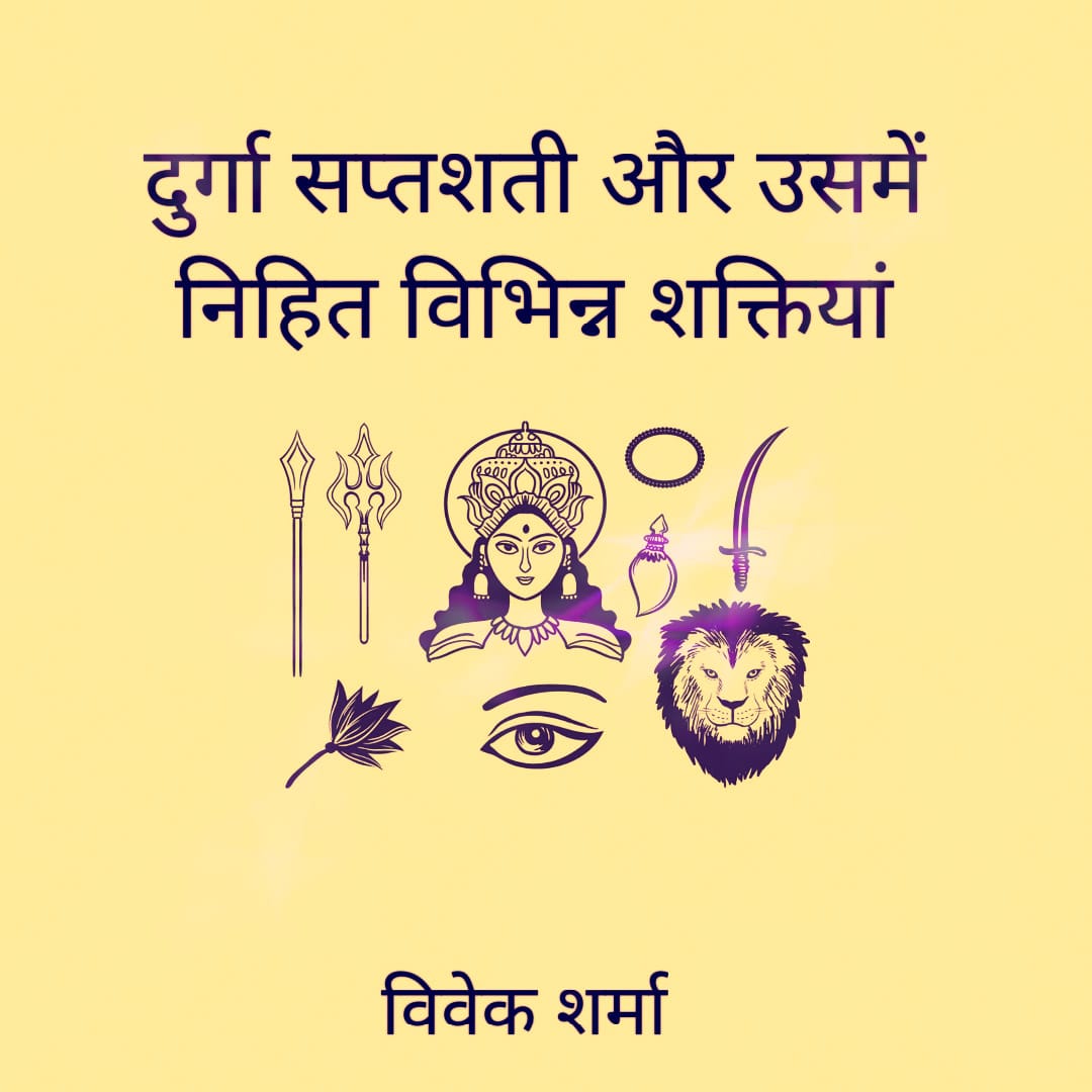दुर्गा सप्तशती और उनकी गुप्त शक्तिया